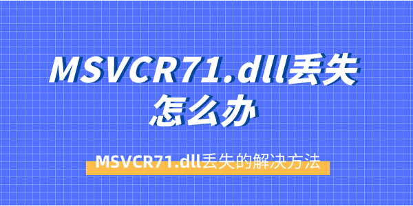 MSVCR71.dll丢失怎么办 MSVCR71.dll丢失的解决方法