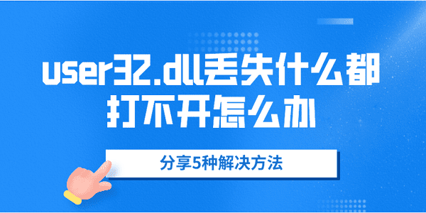 user32.dll丢失什么都打不开怎么办 分享5种解决方法