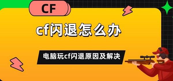 cf闪退怎么办 电脑玩cf闪退原因及解决