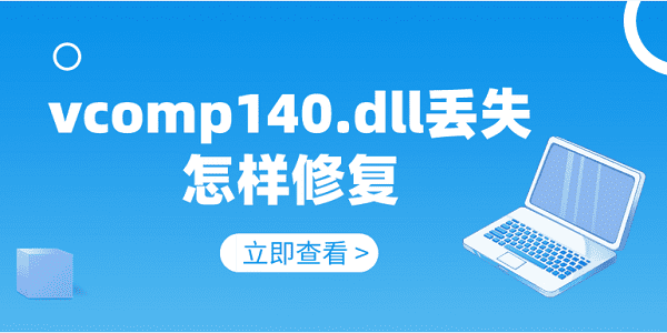 vcomp140.dll丢失怎样修复 修复vcomp140.dll的5种方法