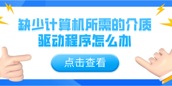 缺少计算机所需的介质驱动程序怎么办？5个解决办法介绍