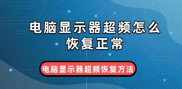 电脑显示器超频怎么恢复正常 电脑显示器超频恢复方法介绍