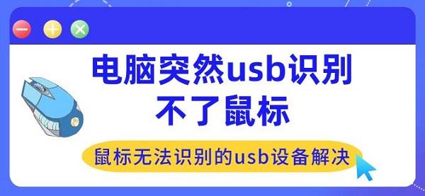 电脑突然usb识别不了鼠标 鼠标无法识别的usb设备解决