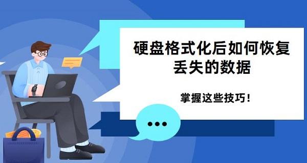 硬盘格式化后如何恢复丢失的数据 掌握这些技巧！