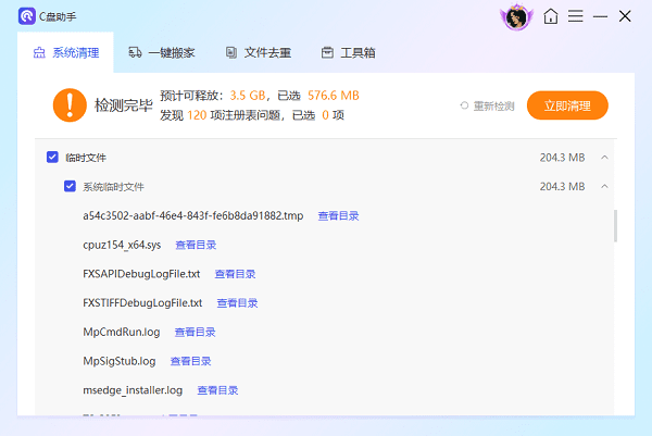 使用百贝C盘助手清理临时文件