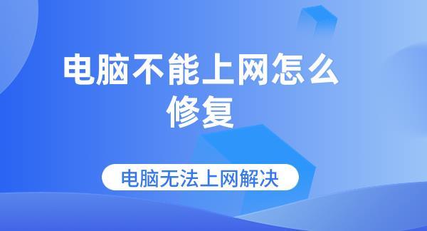 电脑不能上网怎么修复 电脑无法上网解决