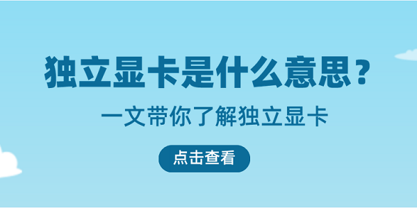 独立显卡是什么意思？一文带你了解独立显卡