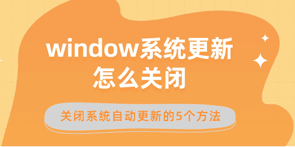 window系统更新怎么关闭 关闭系统自动更新的5个方法