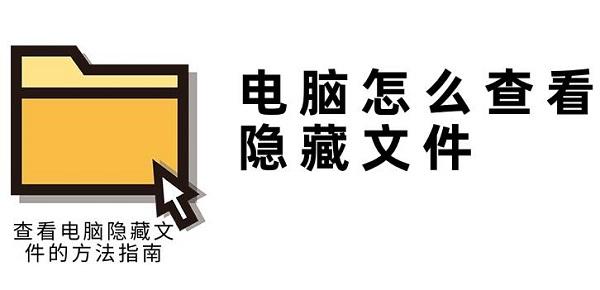 电脑怎么查看隐藏文件 查看电脑隐藏文件的方法指南