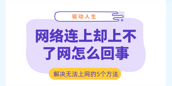 网络连上却上不了网怎么回事 解决无法上网的5个方法