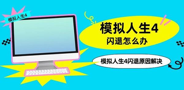 模拟人生4闪退怎么办 模拟人生4闪退原因解决