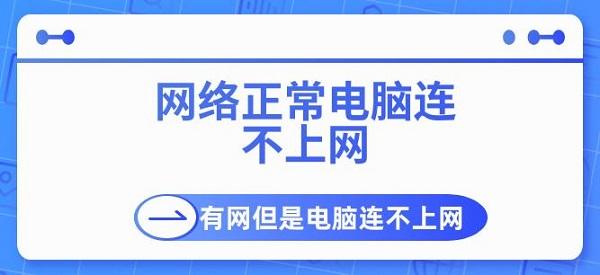 网络正常电脑连不上网 有网但是电脑连不上网解决指南