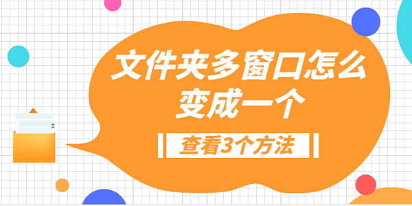 文件夹多窗口怎么变成一个？3种方法教会你