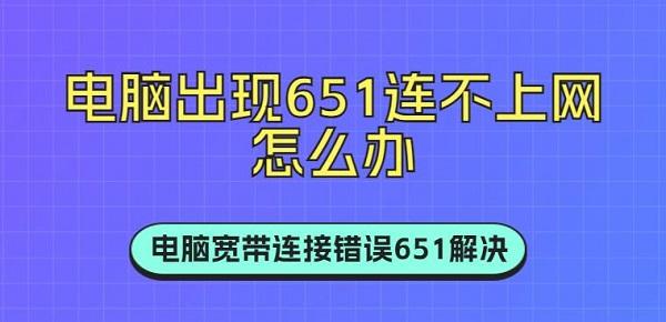 电脑出现651连不上网怎么办 电脑宽带连接错误651解决