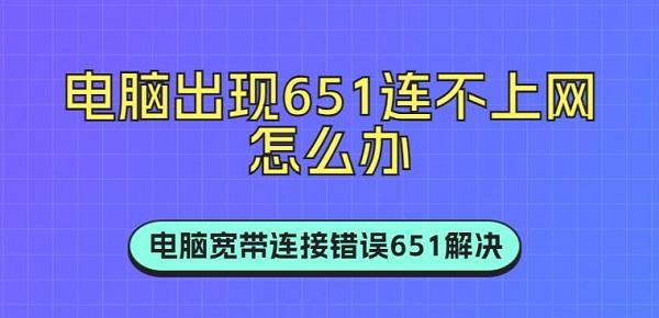 电脑出现651连不上网怎么办 电脑宽带连接错误651解决