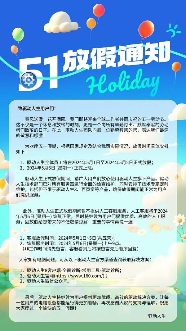 驱动人生2024年五一放假公告