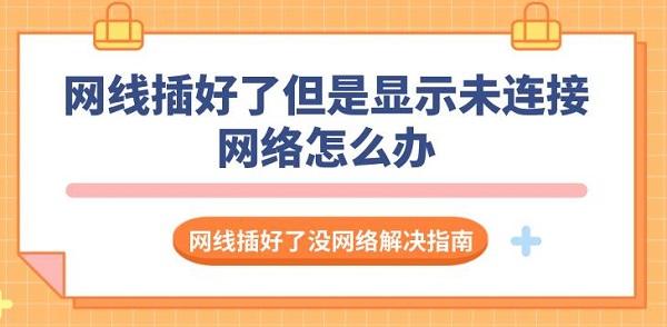 网线插好了但是显示未连接网络怎么办 网线插好了没网络解决指南