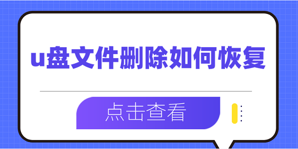 u盘文件删除如何恢复 5个方法帮您找回