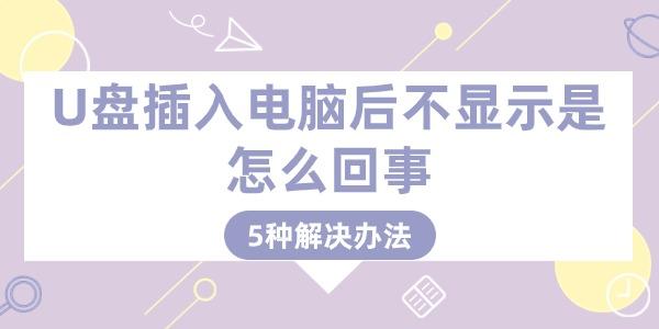 U盘插入电脑后不显示是怎么回事