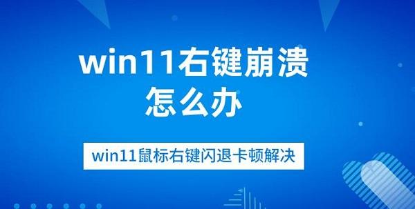 win11右键崩溃怎么办 win11鼠标右键闪退卡顿解决