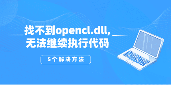 找不到opencl.dll,无法继续执行代码？opencl.dll丢失的5个解决方法