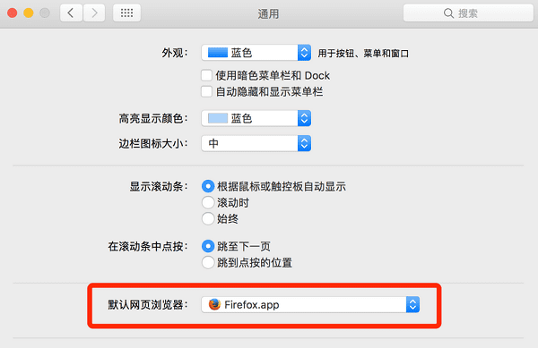 macOS系统下设置默认浏览器
