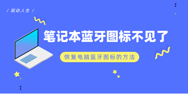 笔记本蓝牙图标不见了 恢复电脑蓝牙图标的方法