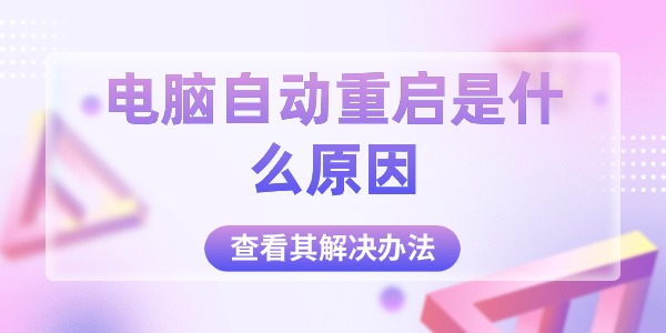 电脑自动重启是什么原因