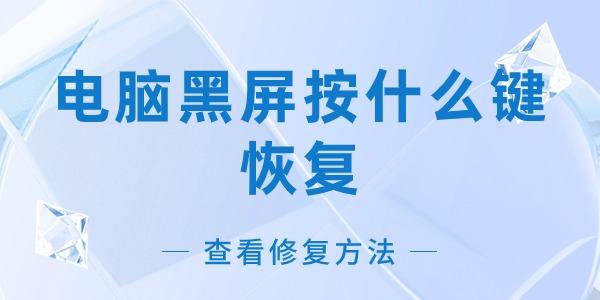 电脑黑屏的原因与修复方法