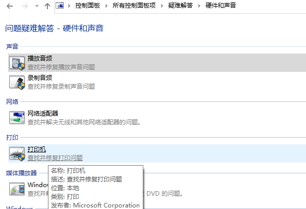 使用打印机疑难解答工具