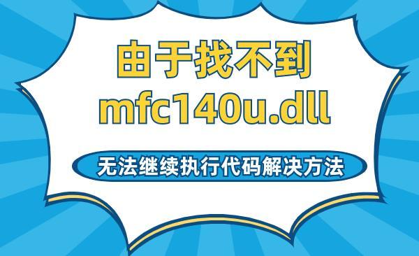 由于找不到mfc140u.dll,无法继续执行代码解决方法