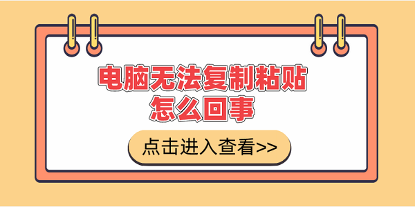电脑无法复制粘贴怎么回事 电脑无法复制粘贴的解决方法