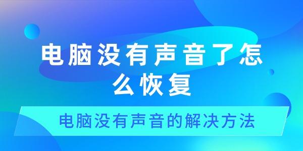 电脑没有声音了怎么恢复