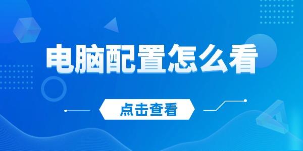 电脑配置怎么看