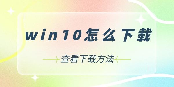 Win10下载指南