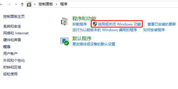 启用或关闭Windows功能