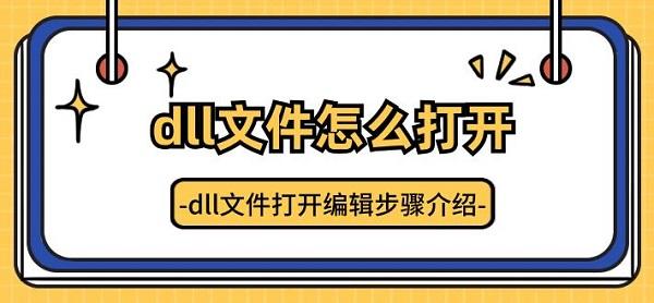 dll文件怎么打开 dll文件打开编辑步骤介绍