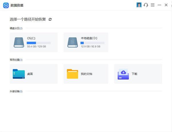打开数据救星