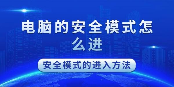 安全模式怎么进