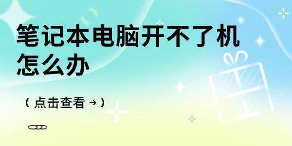 笔记本电脑开不了机怎么办