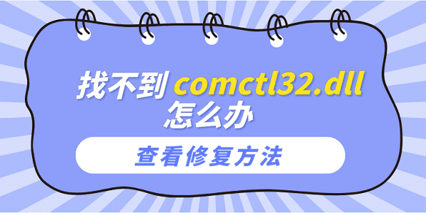 找不到comctl32.dll怎么办？comctl32.dll文件丢失的修复方法