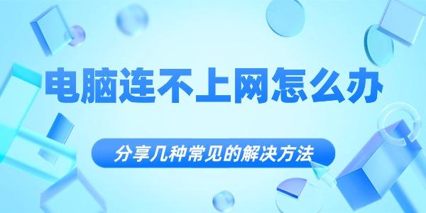 电脑连不上网怎么办