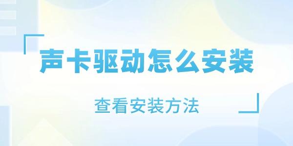 声卡驱动怎么安装
