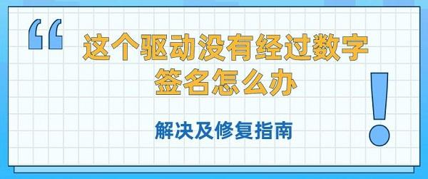 这个驱动没有经过数字签名怎么办 解决及修复指南