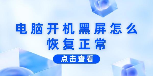  电脑开机黑屏怎么恢复正常