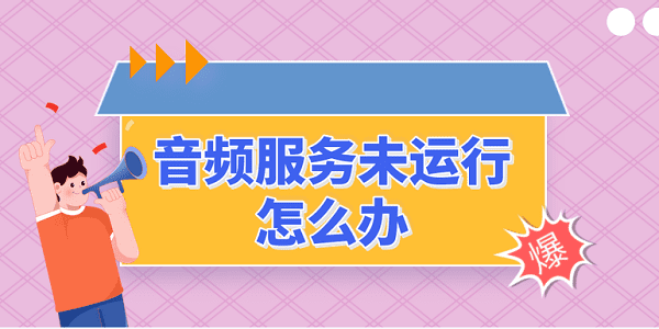 音频服务未运行怎么办 音频服务未运行的解决方法