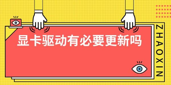 显卡驱动有必要更新吗