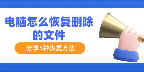 电脑怎么恢复删除的文件 分享5种恢复文件的方法