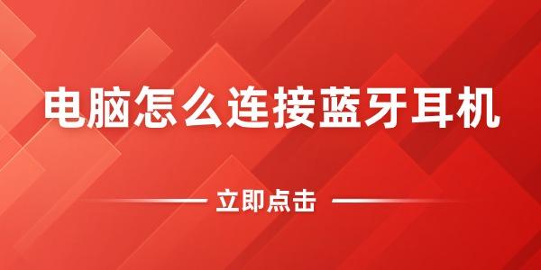 电脑怎么连接蓝牙耳机