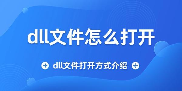 dll文件怎么打开